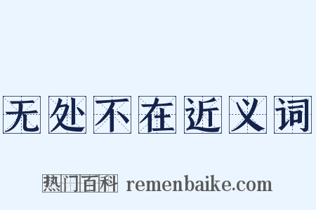 无处不在近义词是什么意思的图片